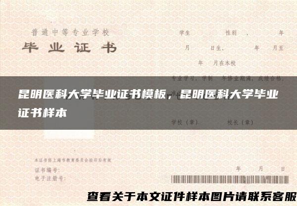 昆明医科大学毕业证书模板，昆明医科大学毕业证书样本