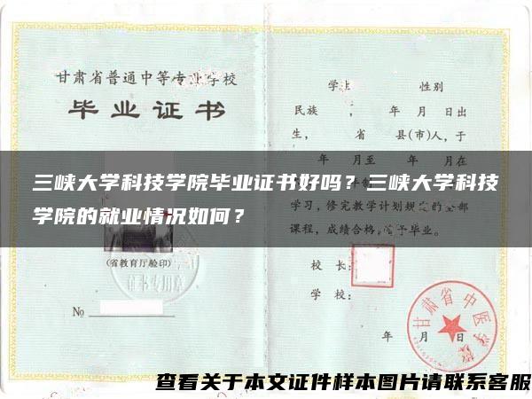 三峡大学科技学院毕业证书好吗？三峡大学科技学院的就业情况如何？