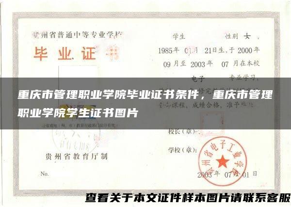 重庆市管理职业学院毕业证书条件，重庆市管理职业学院学生证书图片