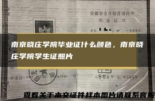 南京晓庄学院毕业证什么颜色，南京晓庄学院学生证照片