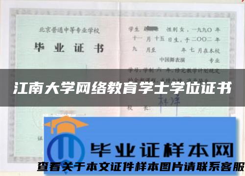 江南大学网络教育学士学位证书