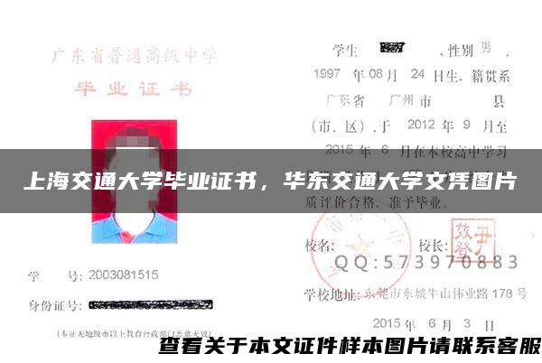 上海交通大学毕业证书，华东交通大学文凭图片