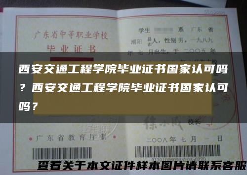 西安交通工程学院毕业证书国家认可吗？西安交通工程学院毕业证书国家认可吗？