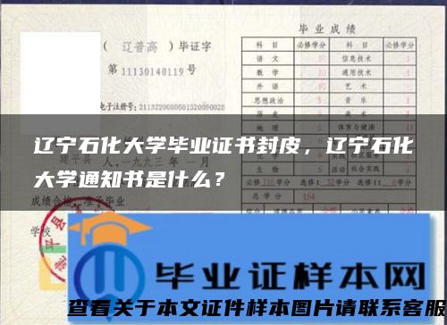 辽宁石化大学毕业证书封皮，辽宁石化大学通知书是什么？