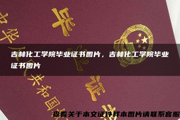 吉林化工学院毕业证书图片，吉林化工学院毕业证书图片