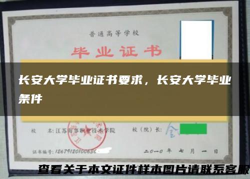 长安大学毕业证书要求，长安大学毕业条件