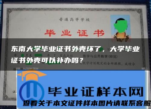 东南大学毕业证书外壳坏了，大学毕业证书外壳可以补办吗？