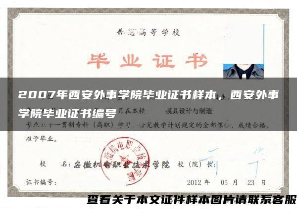 2007年西安外事学院毕业证书样本，西安外事学院毕业证书编号