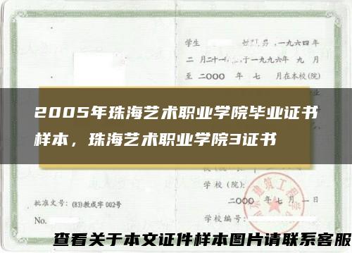 2005年珠海艺术职业学院毕业证书样本，珠海艺术职业学院3证书