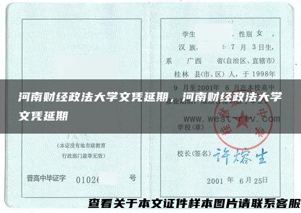 河南财经政法大学文凭延期，河南财经政法大学文凭延期