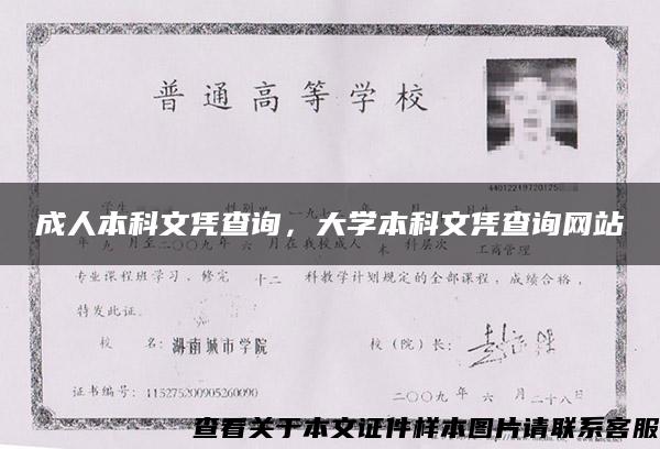 成人本科文凭查询，大学本科文凭查询网站