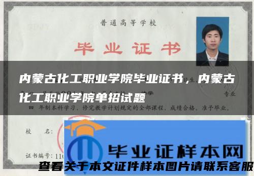 内蒙古化工职业学院毕业证书，内蒙古化工职业学院单招试题