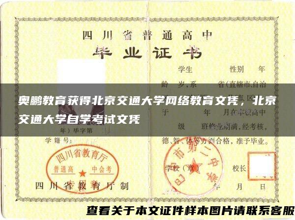 奥鹏教育获得北京交通大学网络教育文凭，北京交通大学自学考试文凭