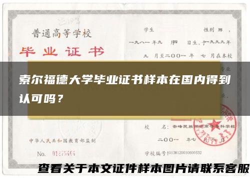 索尔福德大学毕业证书样本在国内得到认可吗？