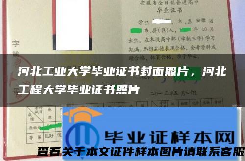 河北工业大学毕业证书封面照片，河北工程大学毕业证书照片