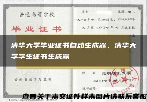 清华大学毕业证书自动生成器，清华大学学生证书生成器