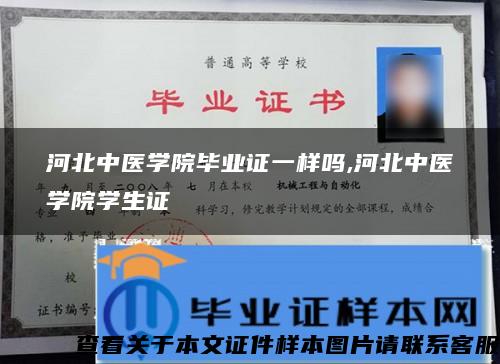 河北中医学院毕业证一样吗,河北中医学院学生证