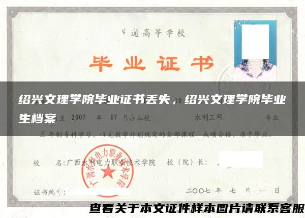 绍兴文理学院毕业证书丢失，绍兴文理学院毕业生档案