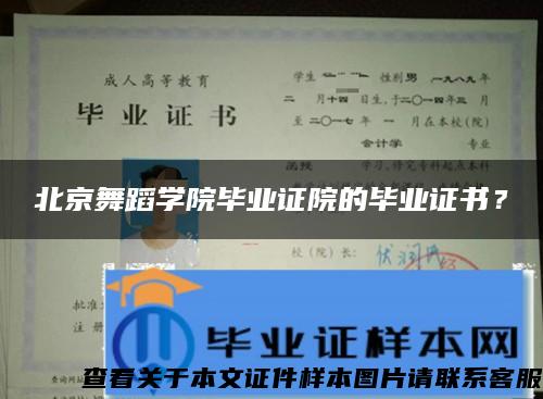 北京舞蹈学院毕业证院的毕业证书？