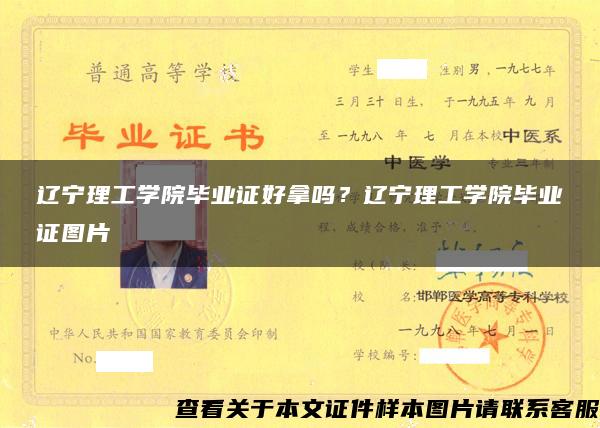 辽宁理工学院毕业证好拿吗？辽宁理工学院毕业证图片