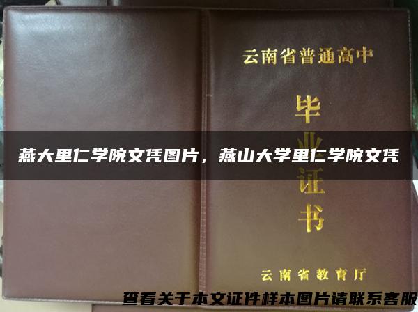 燕大里仁学院文凭图片，燕山大学里仁学院文凭