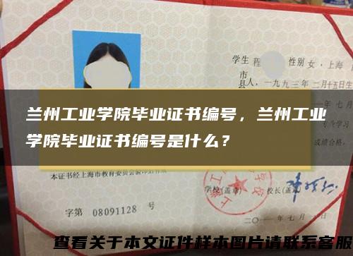 兰州工业学院毕业证书编号，兰州工业学院毕业证书编号是什么？