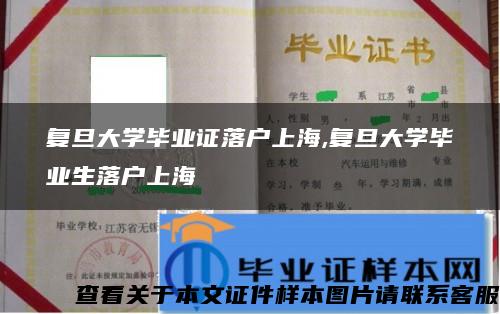 复旦大学毕业证落户上海,复旦大学毕业生落户上海