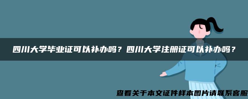 四川大学毕业证可以补办吗？四川大学注册证可以补办吗？