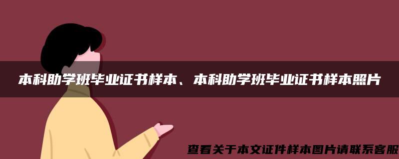 本科助学班毕业证书样本、本科助学班毕业证书样本照片