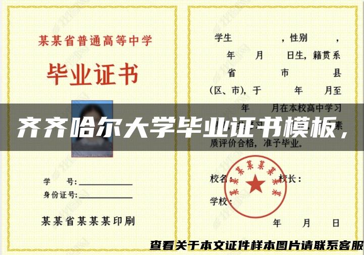 齐齐哈尔大学毕业证书模板，