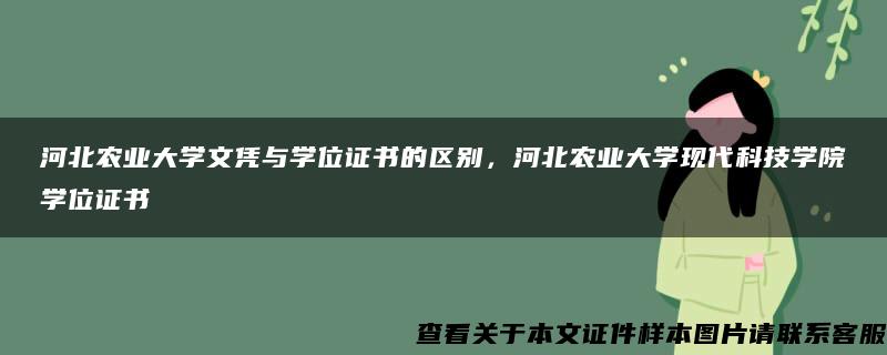 河北农业大学文凭与学位证书的区别，河北农业大学现代科技学院学位证书