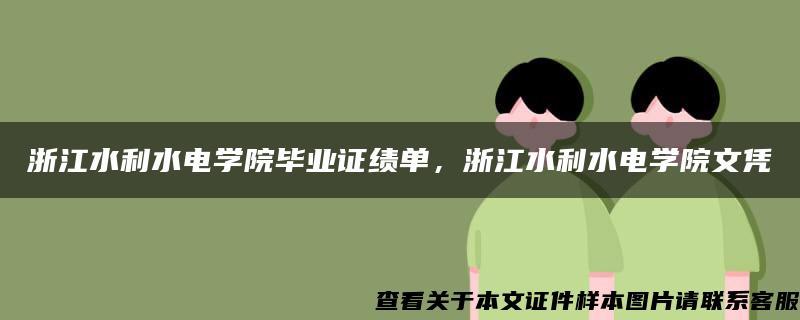 浙江水利水电学院毕业证绩单，浙江水利水电学院文凭