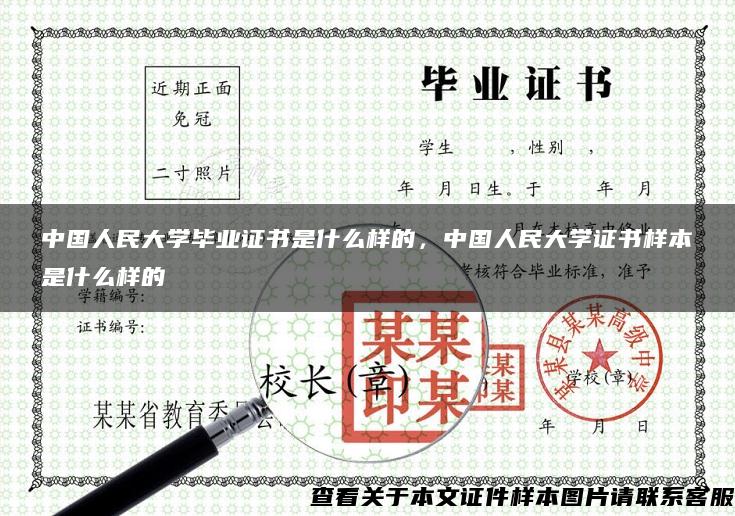 中国人民大学毕业证书是什么样的，中国人民大学证书样本是什么样的