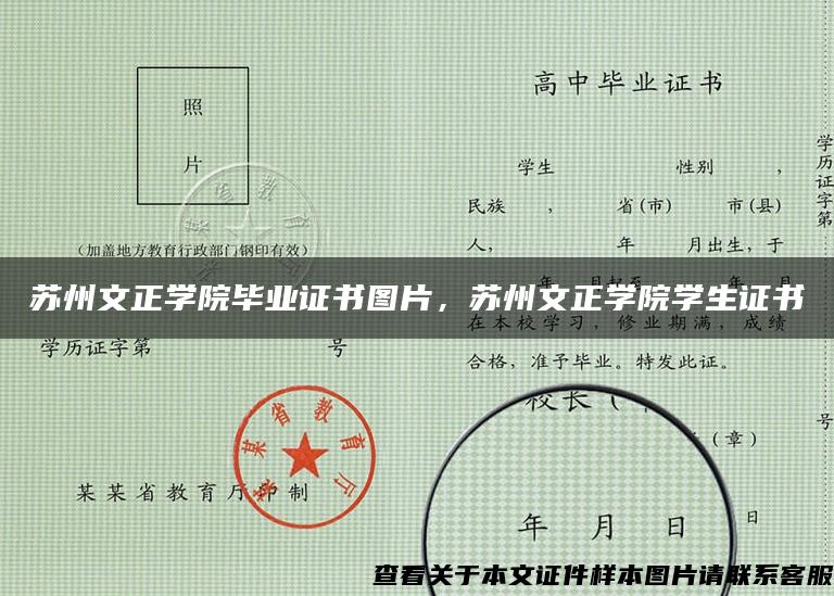 苏州文正学院毕业证书图片，苏州文正学院学生证书