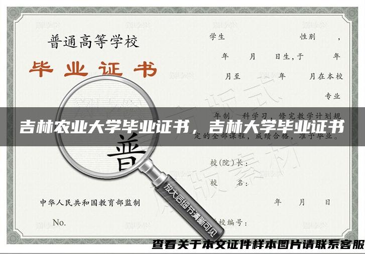 吉林农业大学毕业证书，吉林大学毕业证书