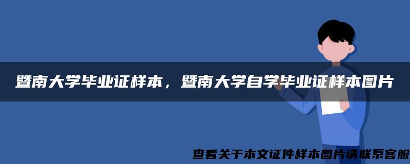 暨南大学毕业证样本，暨南大学自学毕业证样本图片