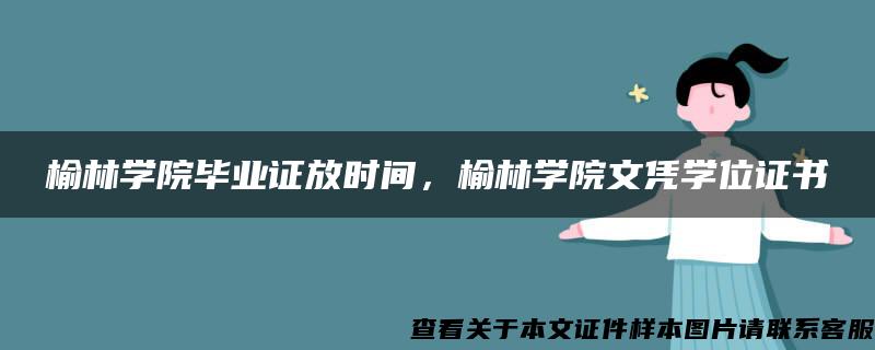 榆林学院毕业证放时间，榆林学院文凭学位证书