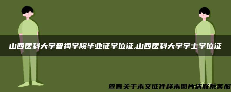 山西医科大学晋祠学院毕业证学位证,山西医科大学学士学位证