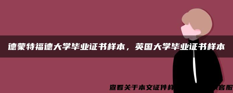 德蒙特福德大学毕业证书样本，英国大学毕业证书样本