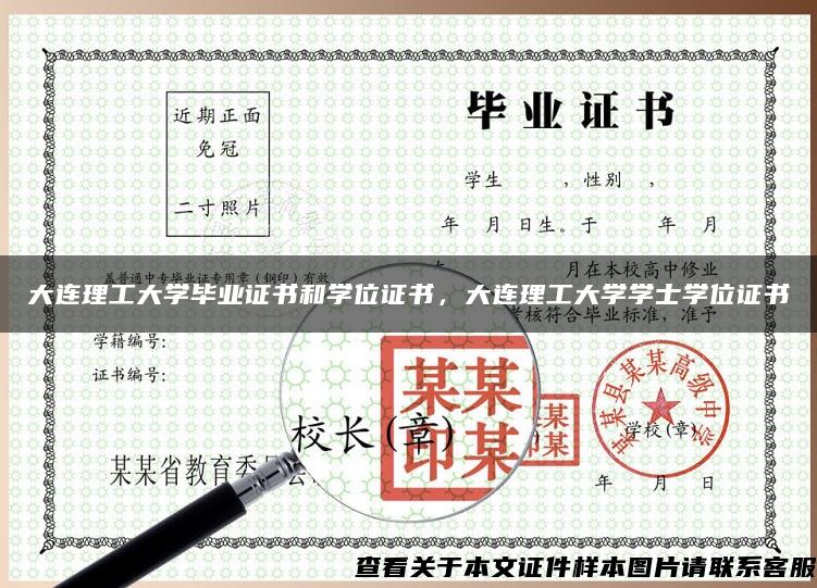 大连理工大学毕业证书和学位证书，大连理工大学学士学位证书