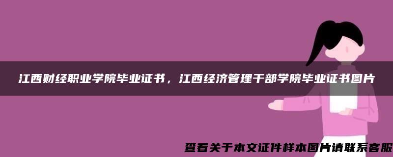 江西财经职业学院毕业证书，江西经济管理干部学院毕业证书图片