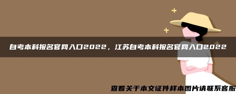 自考本科报名官网入口2022，江苏自考本科报名官网入口2022