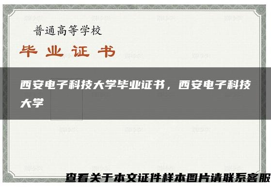 西安电子科技大学毕业证书，西安电子科技大学