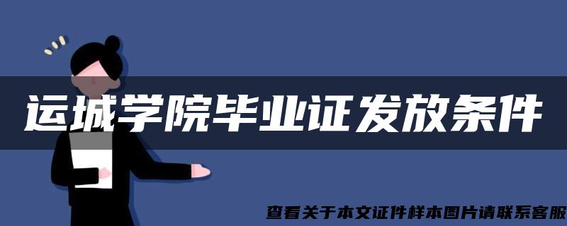 运城学院毕业证发放条件