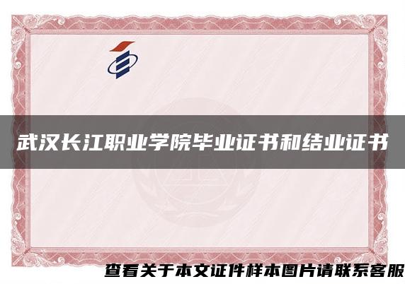 武汉长江职业学院毕业证书和结业证书