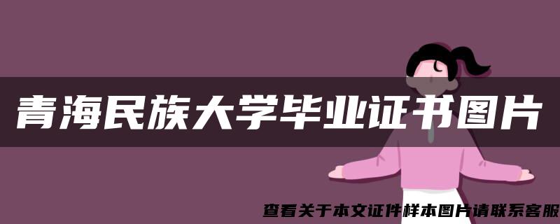 青海民族大学毕业证书图片