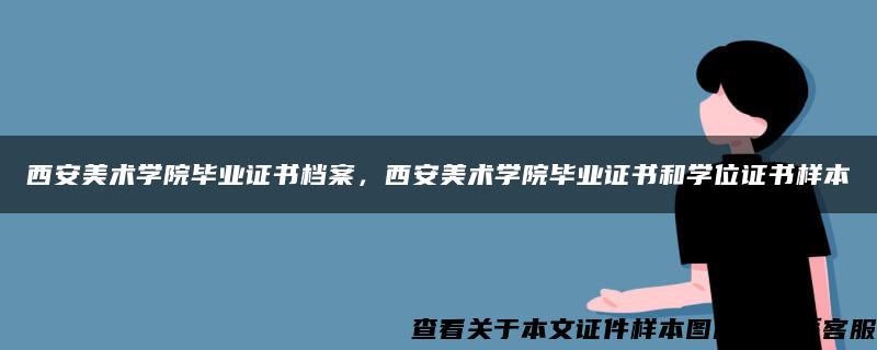 西安美术学院毕业证书档案，西安美术学院毕业证书和学位证书样本