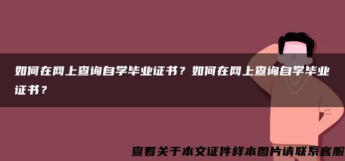 如何在网上查询自学毕业证书？如何在网上查询自学毕业证书？