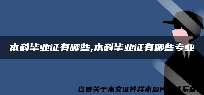 本科毕业证有哪些,本科毕业证有哪些专业