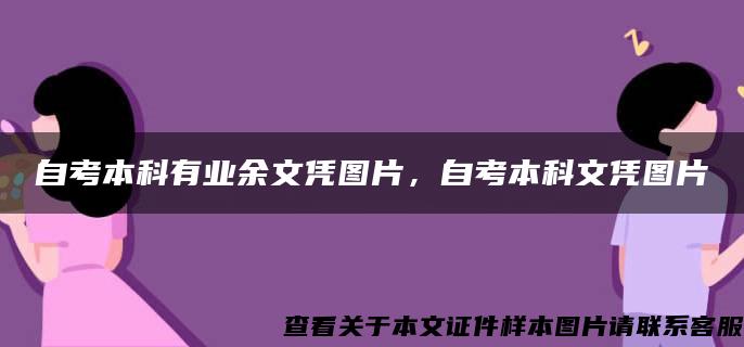 自考本科有业余文凭图片，自考本科文凭图片